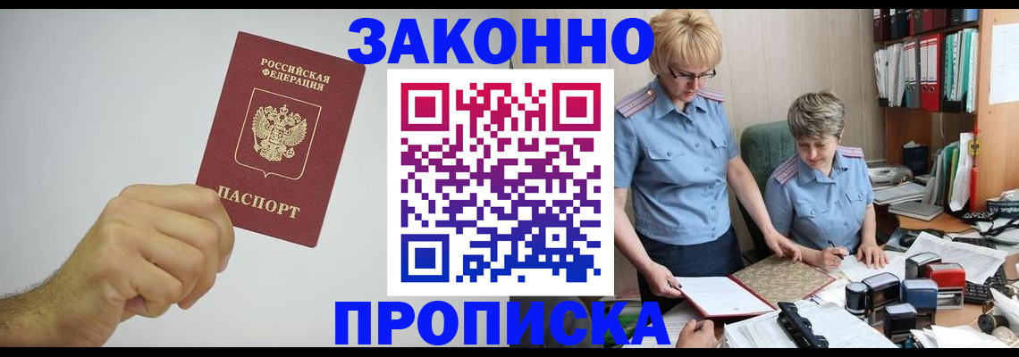 прописка в Дзержинском